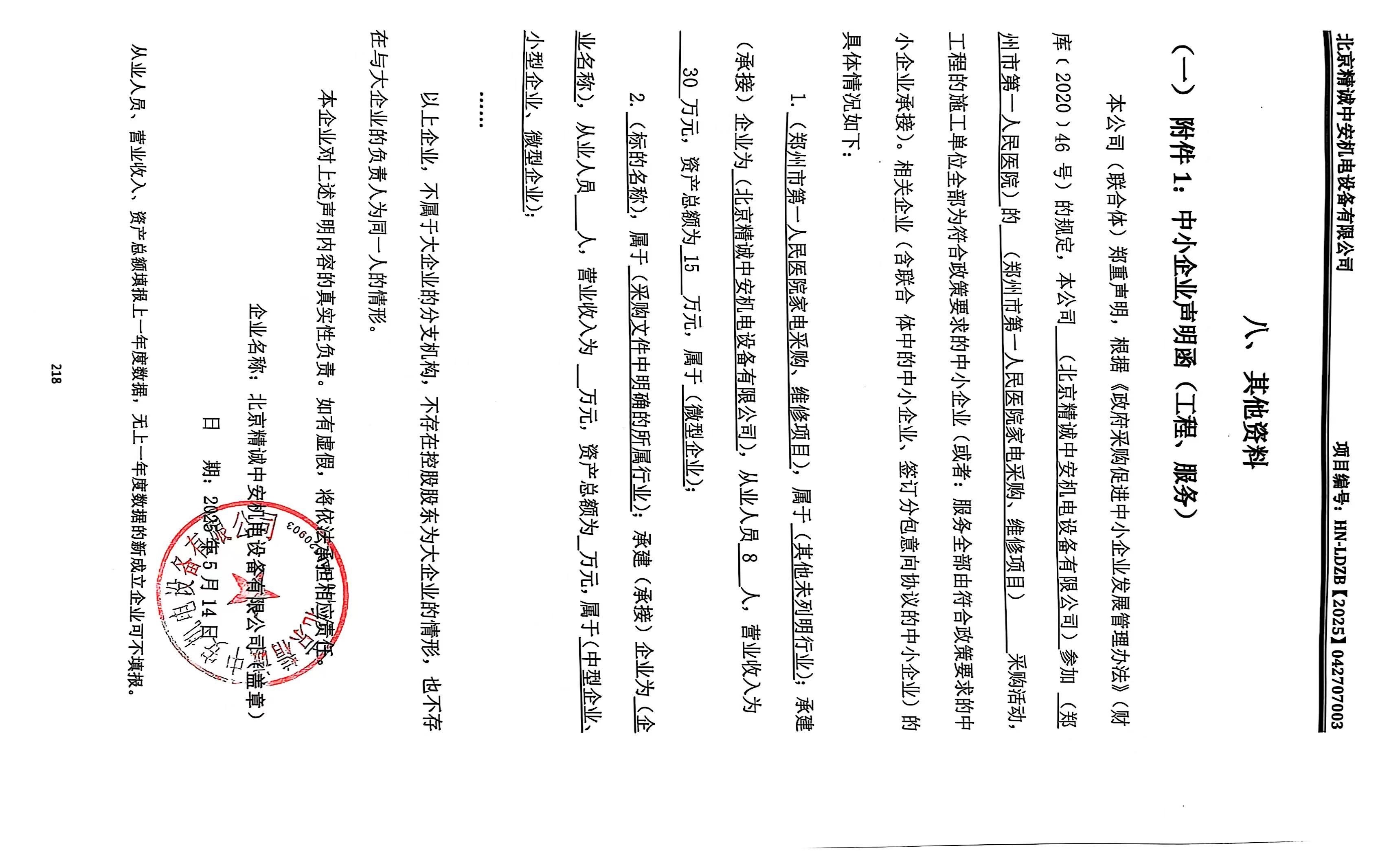 家電采購中小企業聲明函北??.jpg